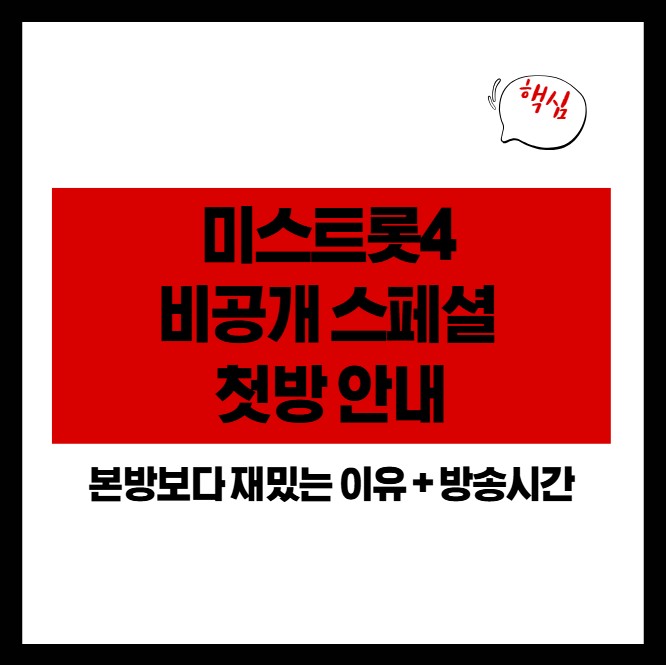 미스트롯4 비공개 스페셜 첫방 안내 ❘ 본방보다 재밌는 이유 + 방송시간