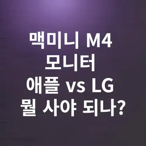 맥미니-M4-모니터-애플-vs-LG-뭘-사야-되나?