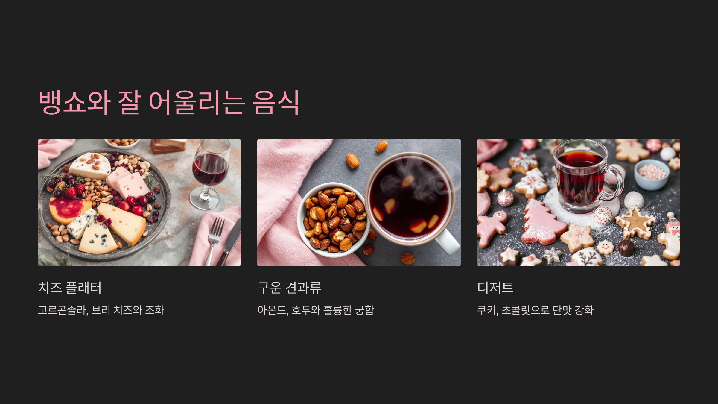 뱅쇼와 잘 어울리는 음식