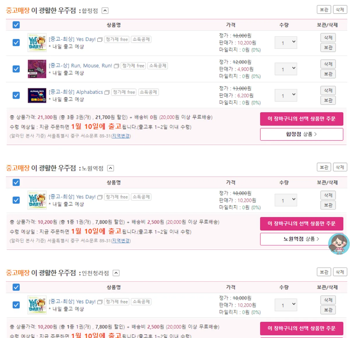 알라딘-중고서점-온라인중고-장바구니-목록