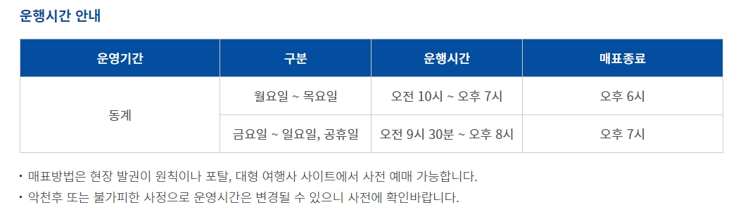 평일과 주말의 운행시간 및 매표 마감 시간 종합 안내