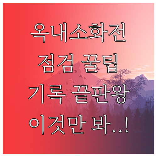 소방안전관리자 옥내소화전 점검 절차와..