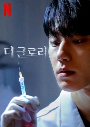 학교폭력&amp;#44; 넷플릭스 &amp;lt; 더 글로리&amp;gt;&amp;#44; 종합법률정보