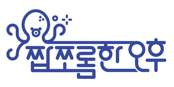 짭쪼롬한오후 당진점