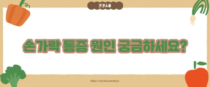 손가락 마디가 아픈 이유 (+관절 건강 체크)