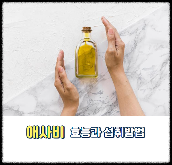 애사비