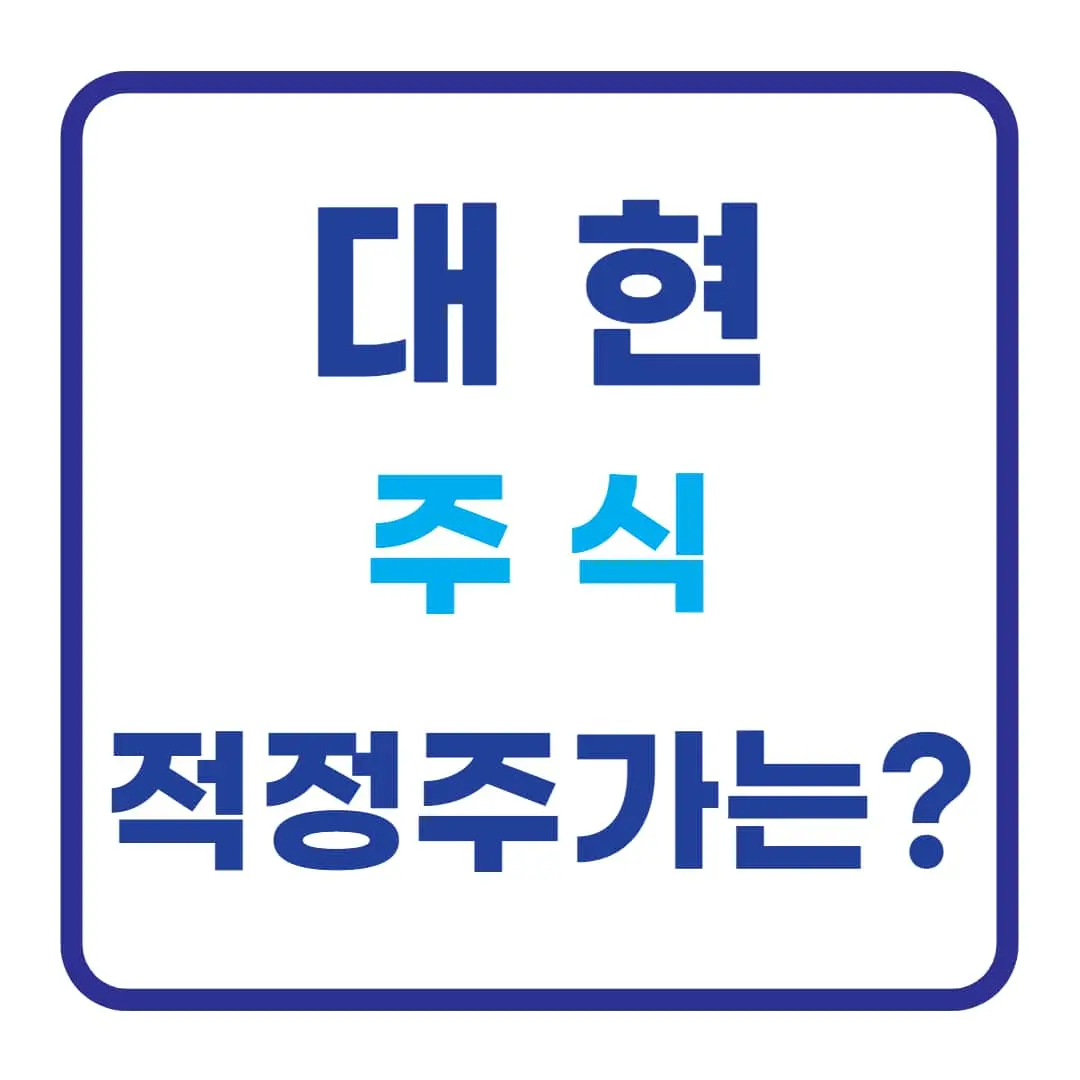 대현-주식