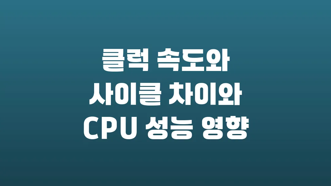 클럭 속도와 사이클 차이와 CPU 성능 영향