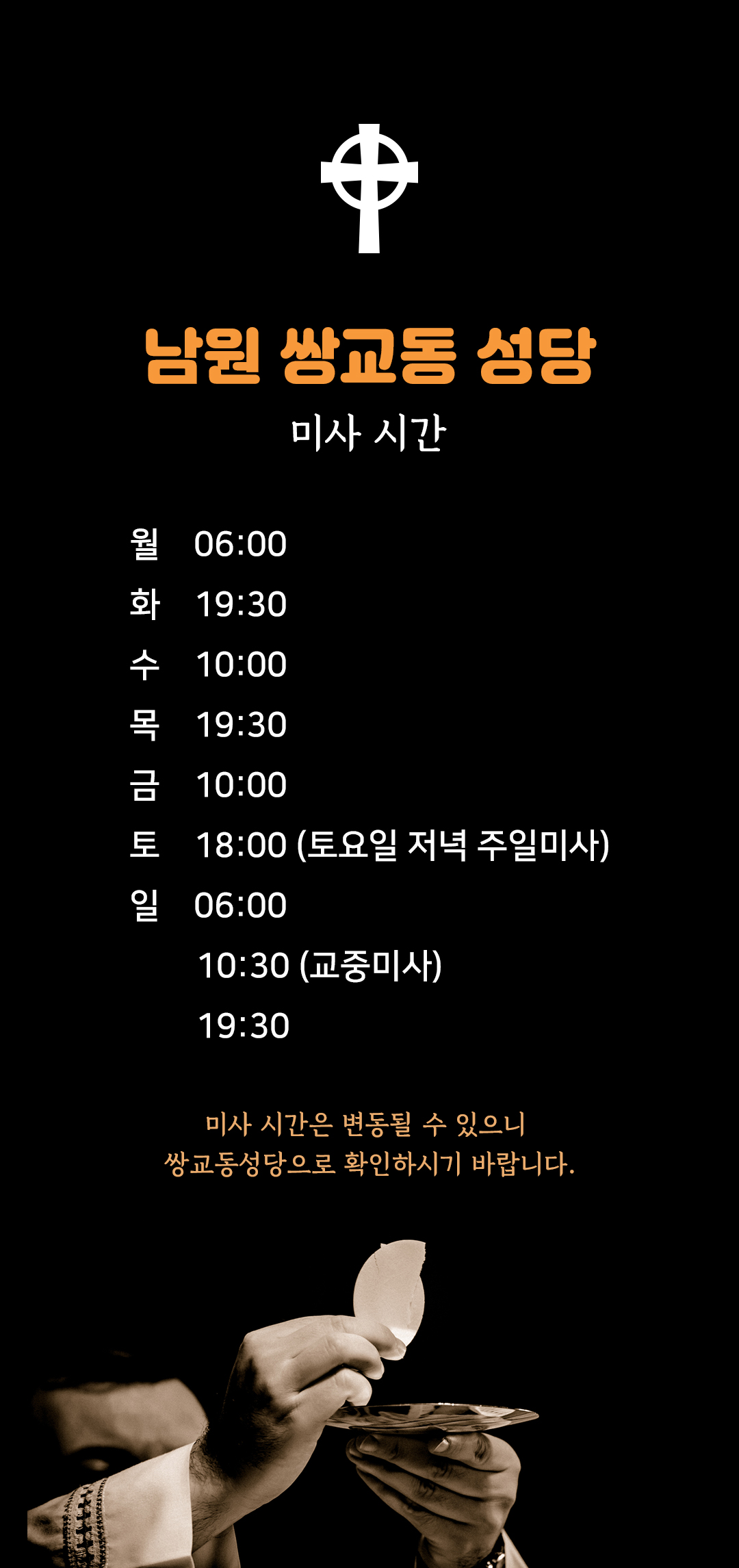 전북 남원 쌍교동성당 미사시간