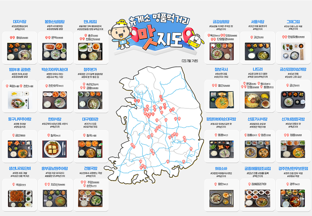 23년 7월 기준, 한국도로공사에서 선정한 전국휴게소 명품 맛지도 (출처: 한국도로공사)