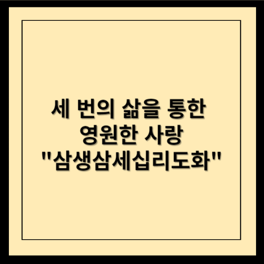 세 번의 삶을 통한 영원한 사랑 삼생삼세십리도화