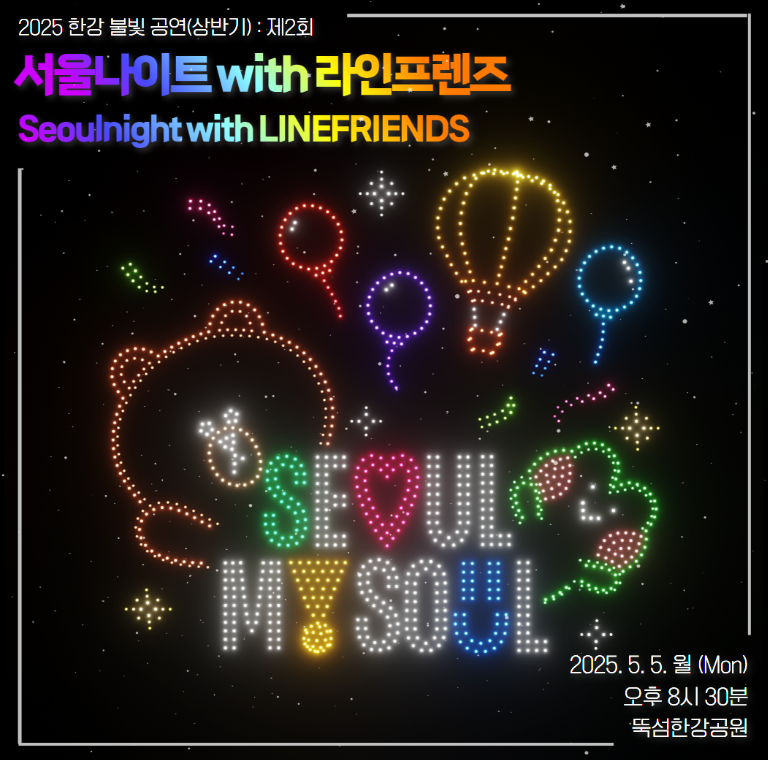 한강 드론 라이트쇼 서울 축제 (일정 및 장소, 꿀팁까지)