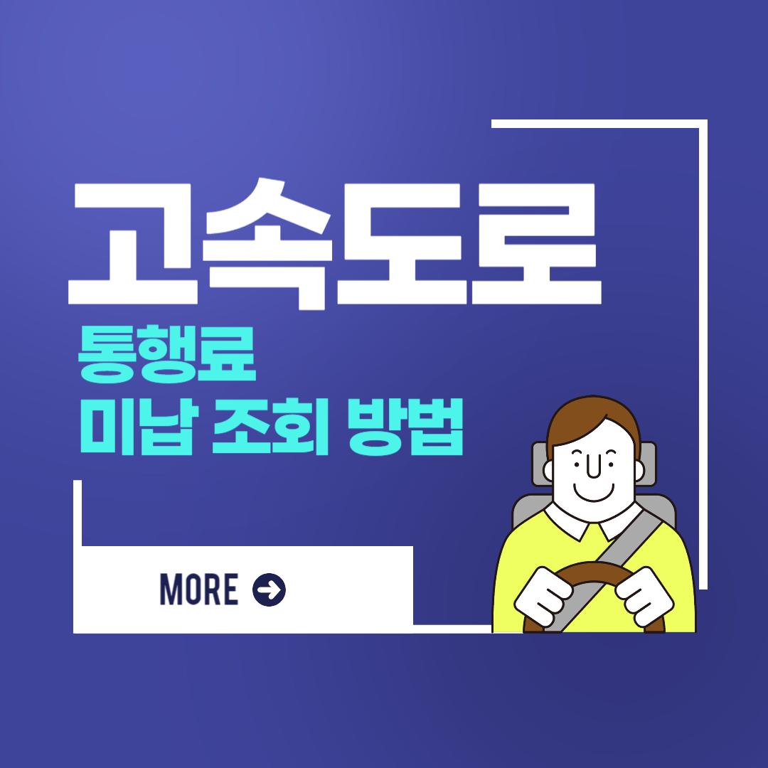 고속도로 통행료 미납조회방법
