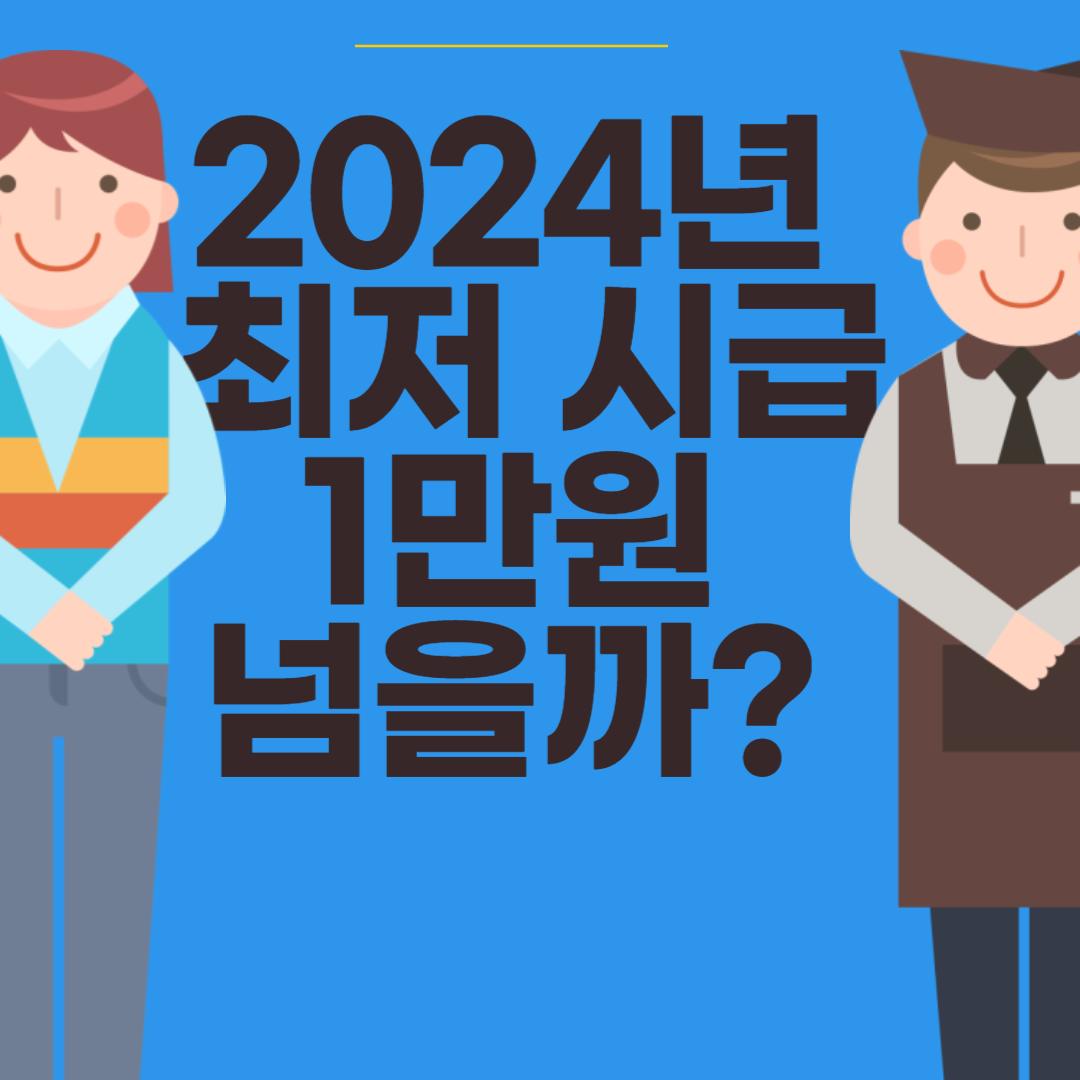 2024년 최저시급 최저임금