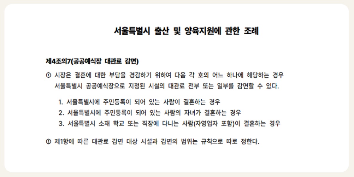 서울시-더아름다운결혼식-결혼지원금-