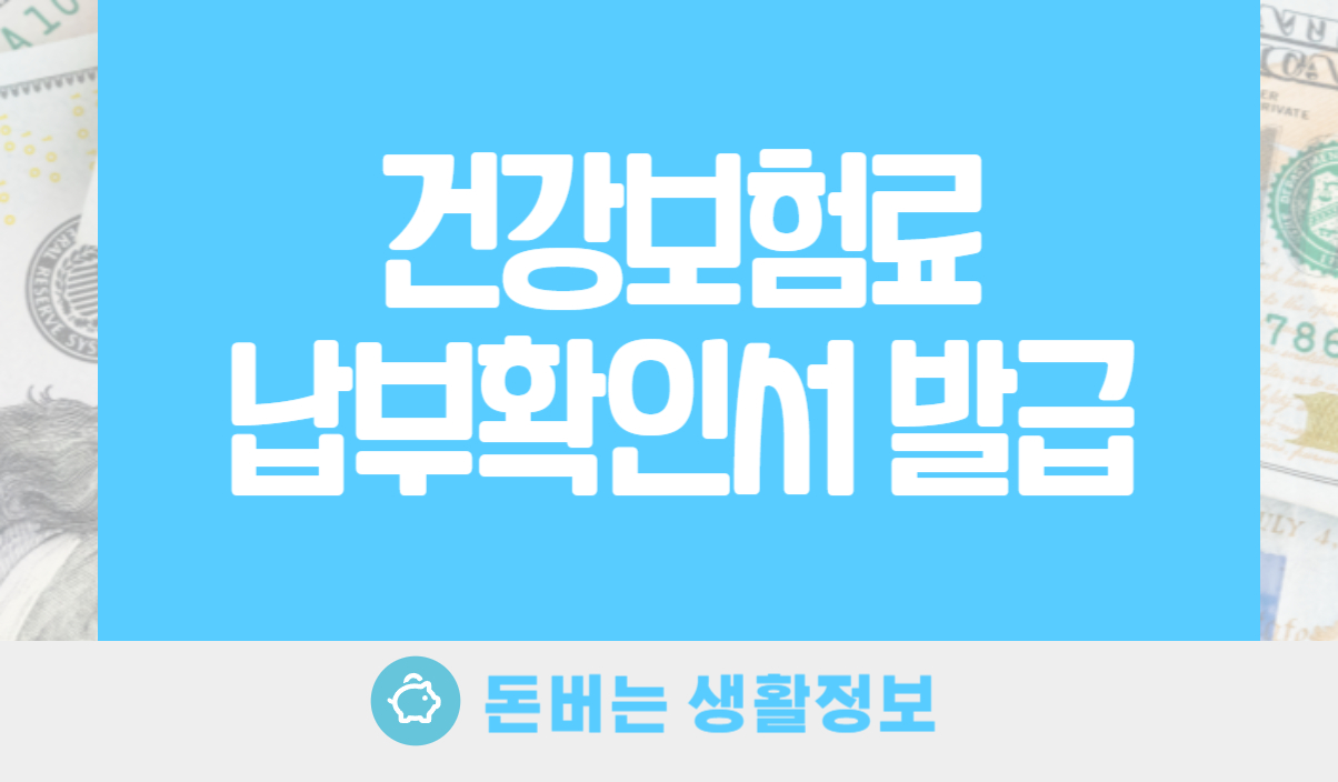 건강보험료 납부확인서 발급