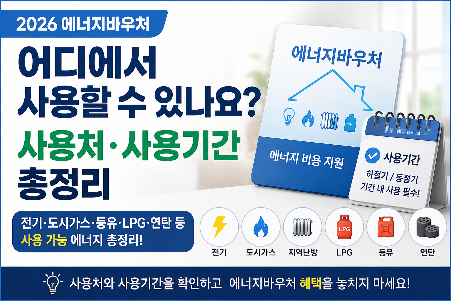 2026 에너지바우처 사용처와 사용기간 총정리 전기 도시가스 LPG 등유 연탄 지원 안내