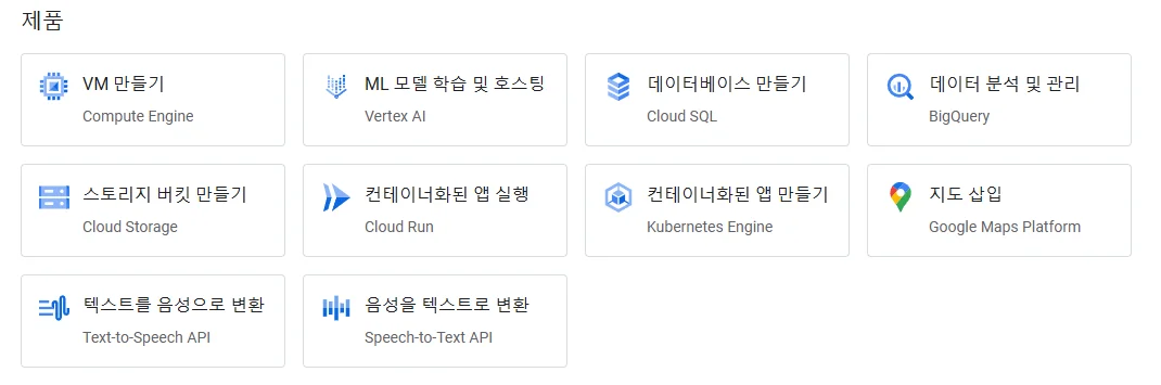구글 클라우드 콘솔에서 제공하는 주요 제품 및 서비스 목록