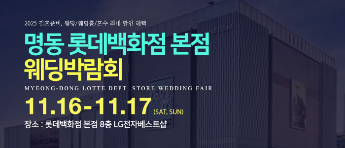명동-롯데백화점-웨딩박람회