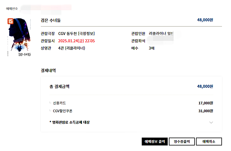 검은 수녀들 예매 사진이다.