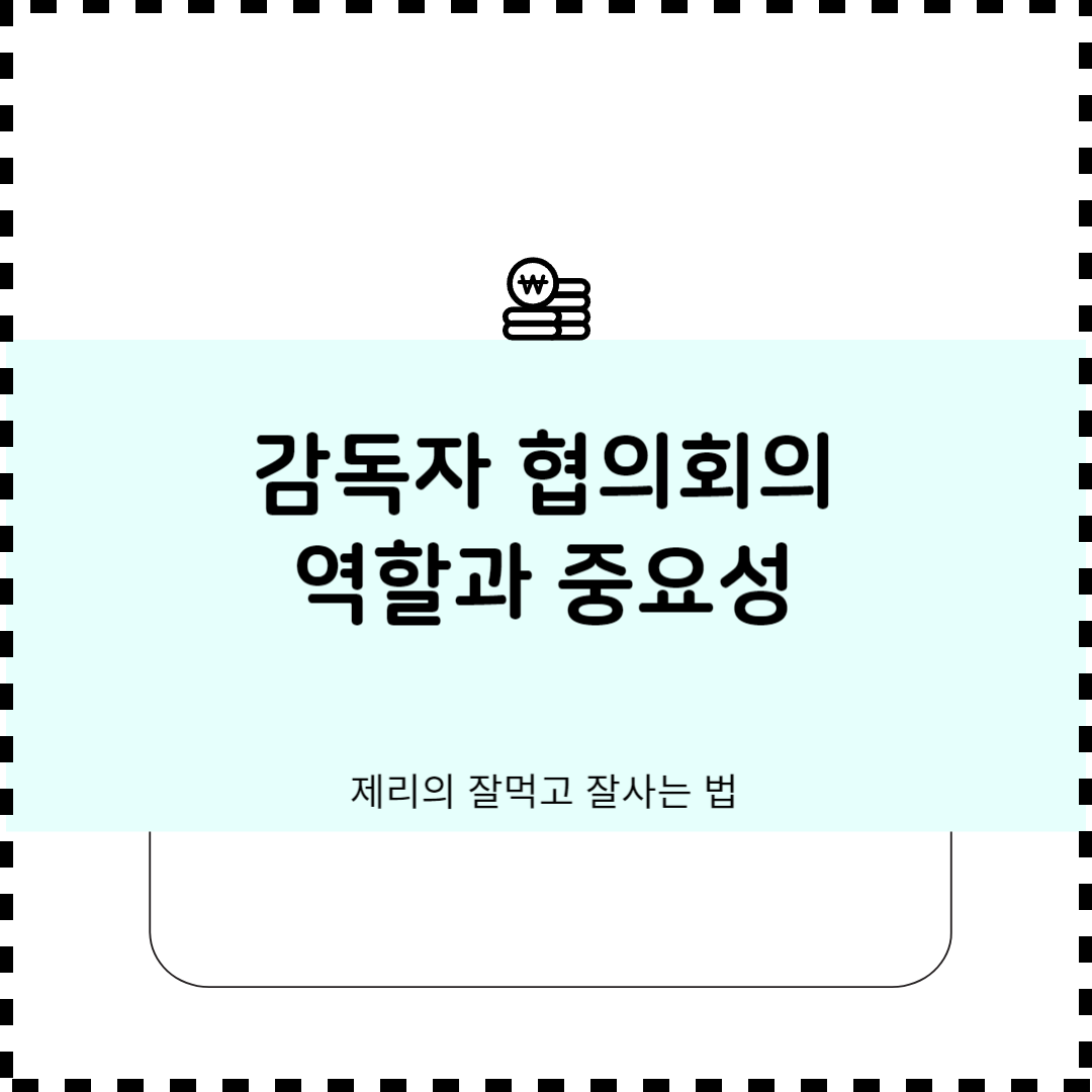 감독자 협의회의 역할과 중요성