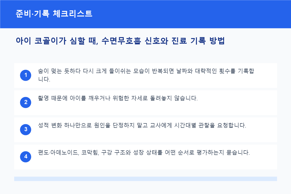아이 수면호흡 진료를 위한 영상과 수면 일지 체크리스트