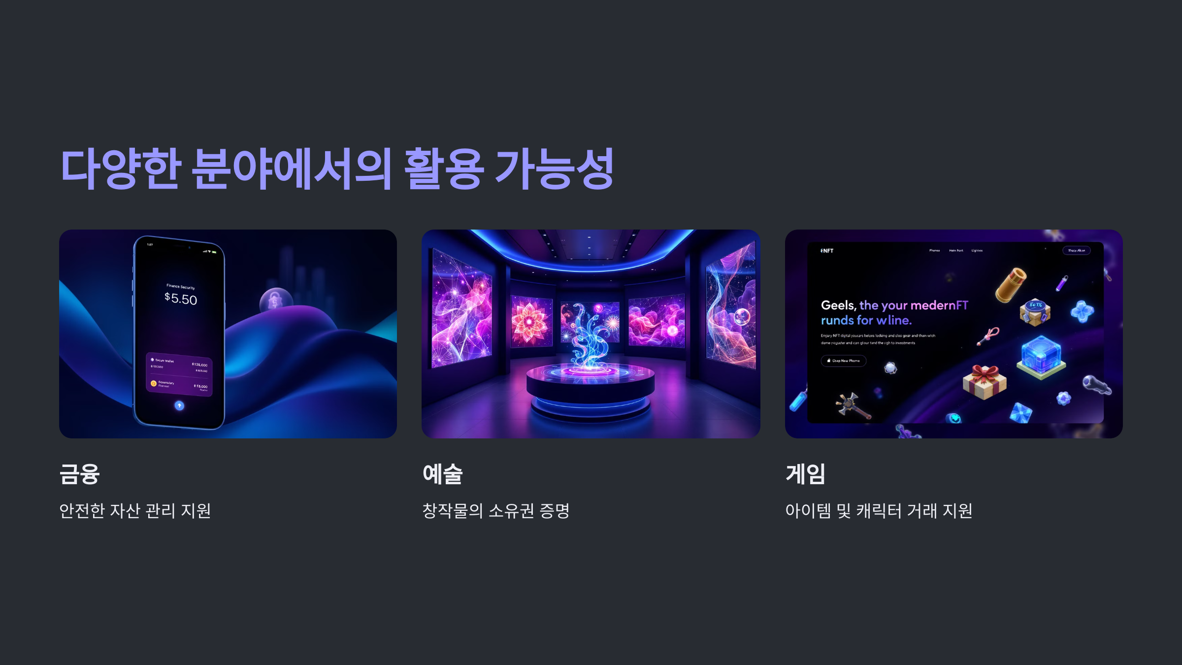 다양한 분야에서의 활용 가능성