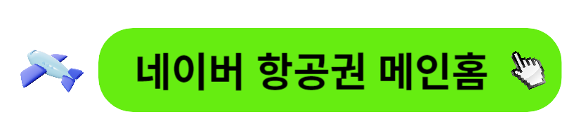 비행기표 가격비교