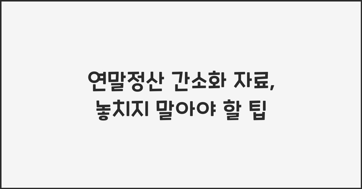 연말정산 간소화 자료