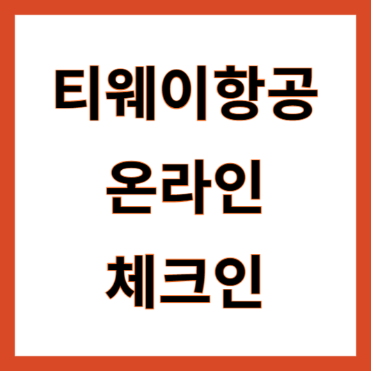 티웨이항공 온라인체크인