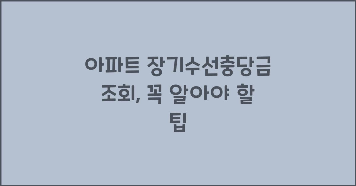 아파트 장기수선충당금 조회