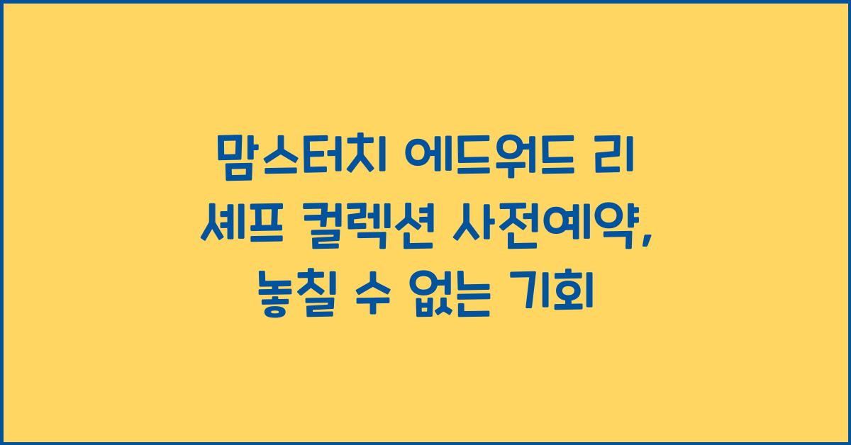 맘스터치 에드워드 리 셰프 컬렉션 사전예약