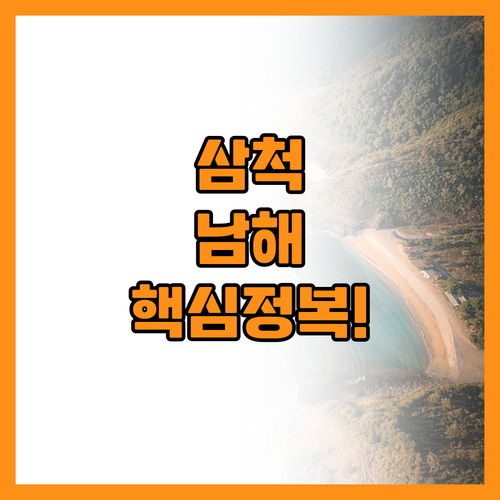 강원도 삼척 로드트립부터 남해 감성 ..
