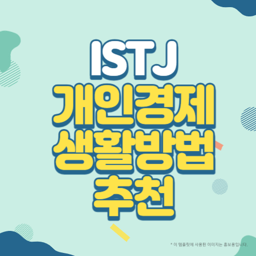 ISTJ유형의 개인경제생활 방법 추천 블로그 썸네일