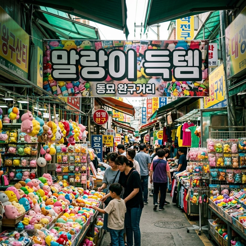 동묘-말랑이