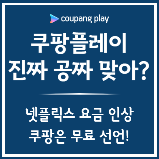 쿠팡플레이 전면 무료화!