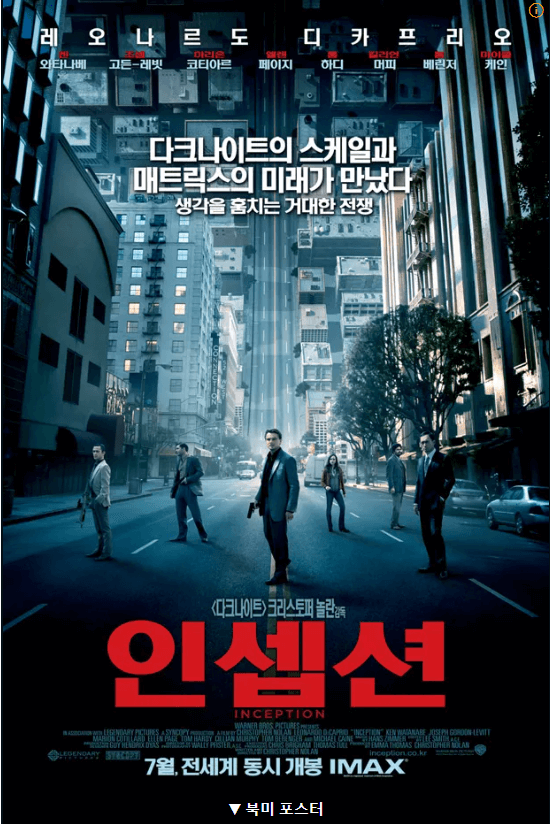 서있는 인셉션 의 등장인물