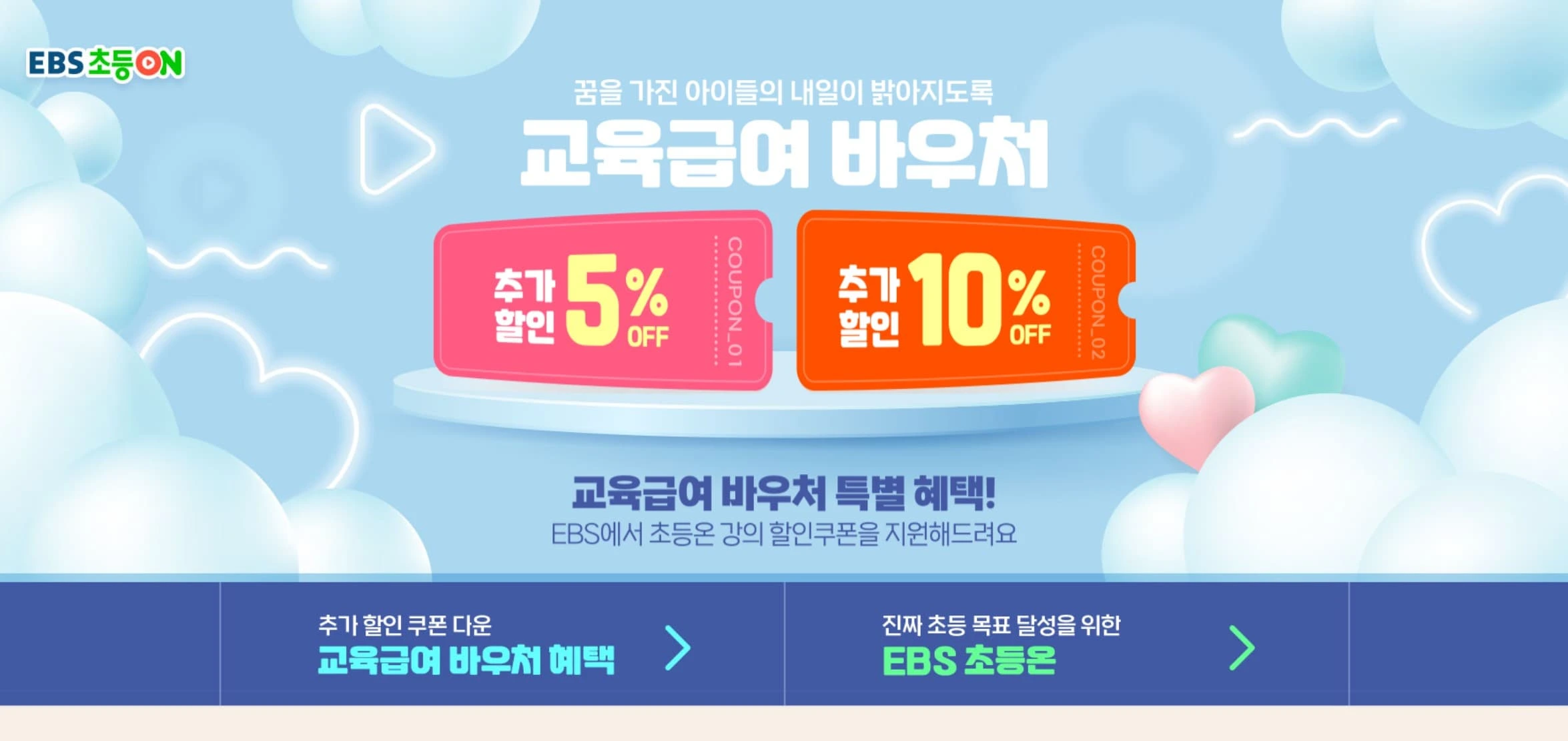 교육급여 바우처 EBS 초등 온라인 강의