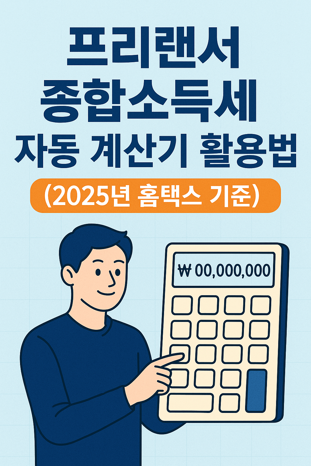 한국 프리랜서 종합소득세 자동 계산기 활용법