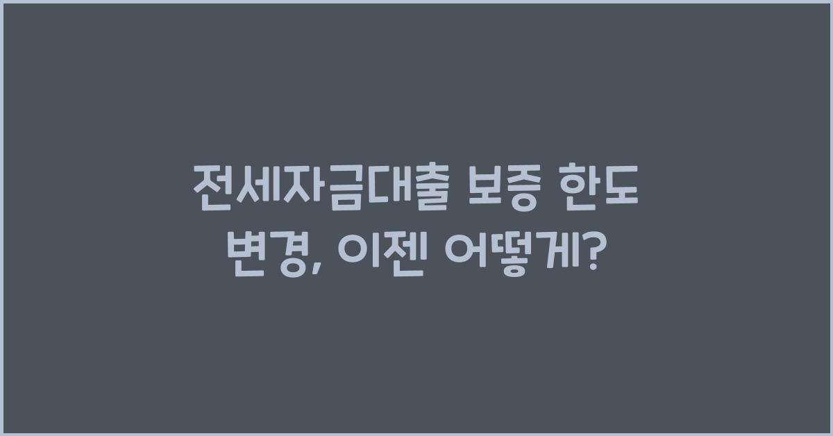 전세자금대출 보증 한도 변경