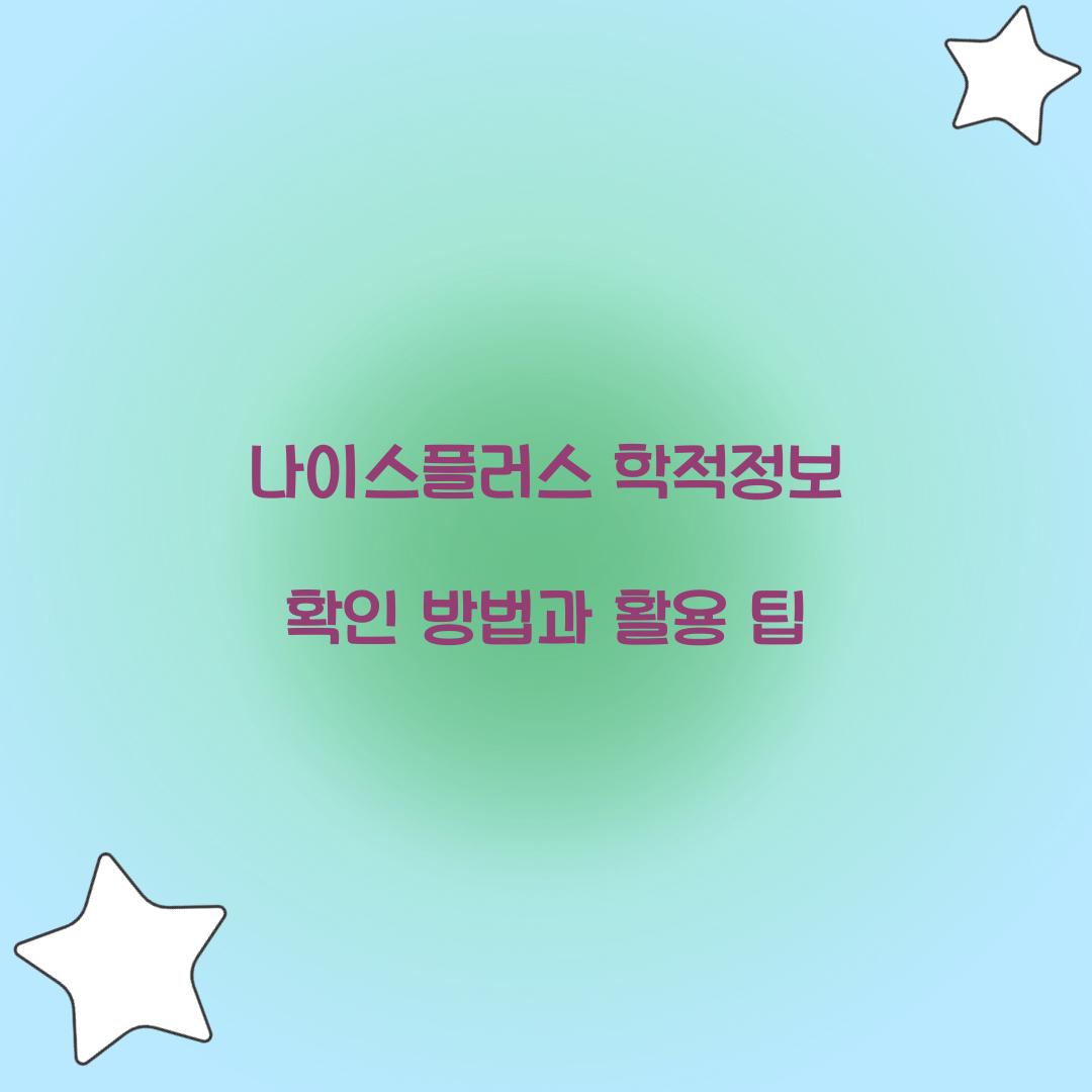 나이스플러스 학적정보 확인