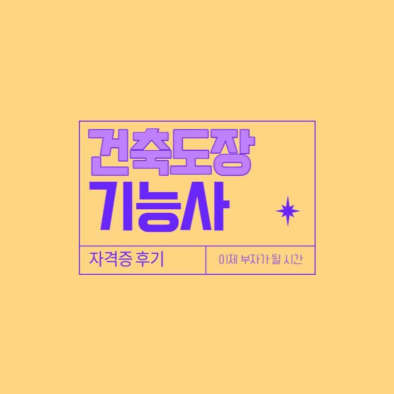 건축도장기능사 준비물