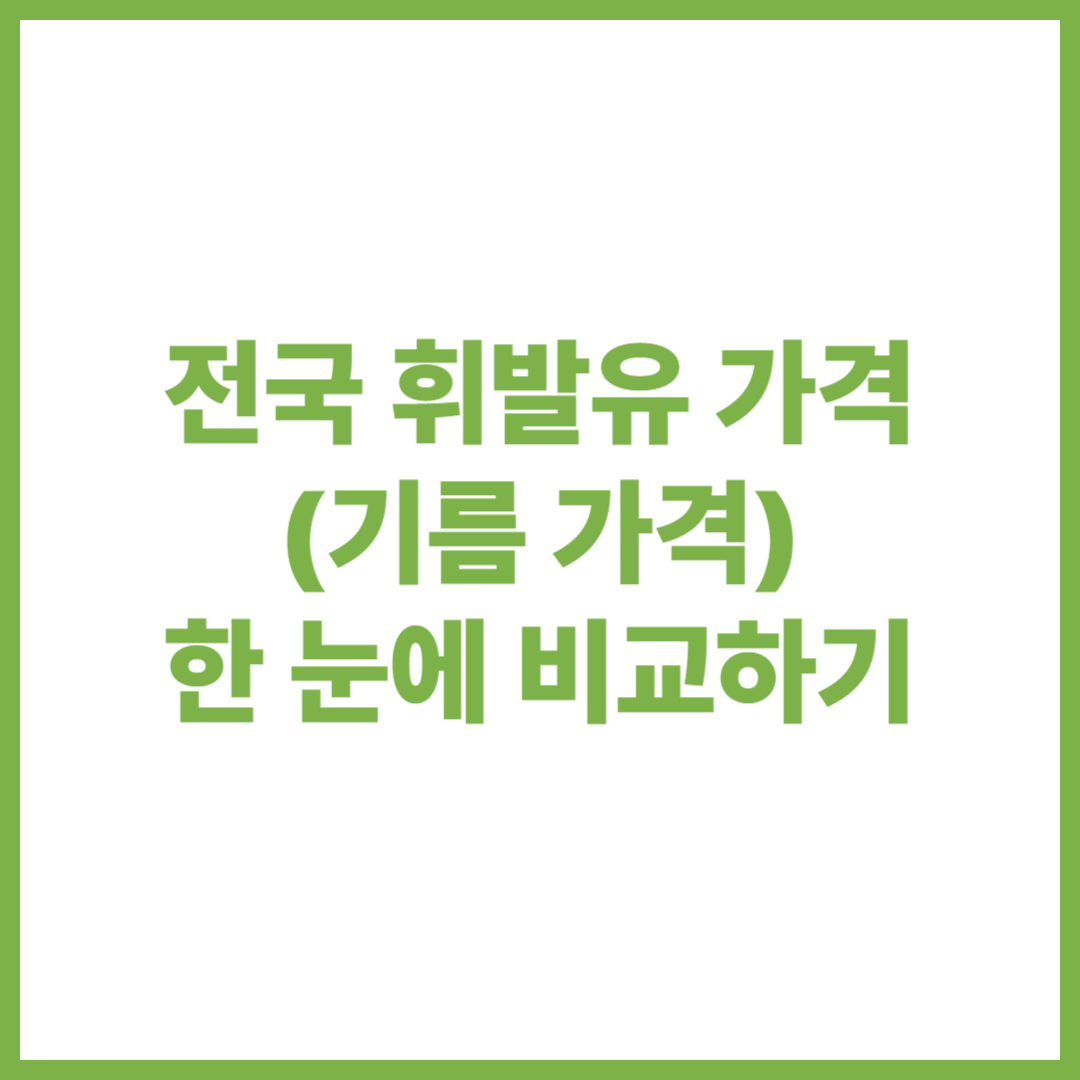 대구 휘발유 가격, 제주도 휘발유 가격