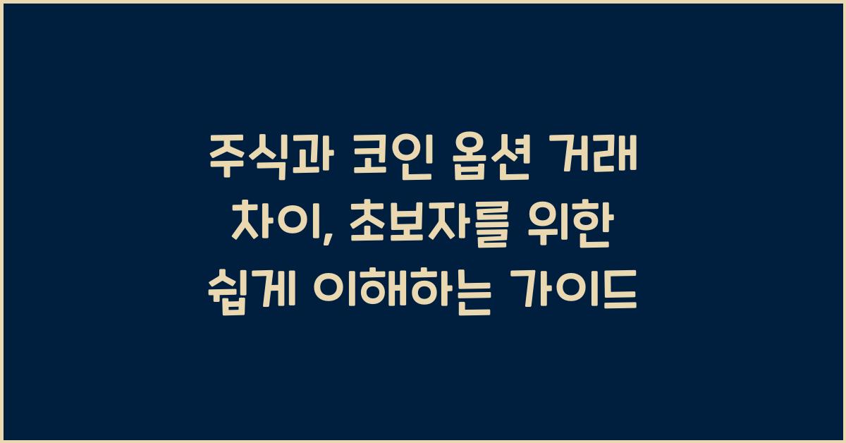 주식과 코인 옵션 거래 차이: 초보자를 위한 쉬운 가이드