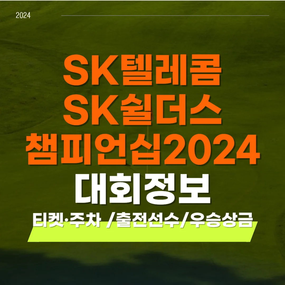 SK텔레콤 SK쉴더스 챔피언십 2024