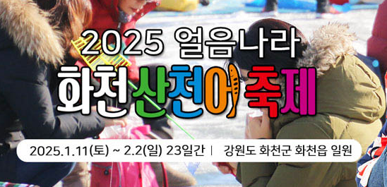 2025 화천산천어축제, 기간, 주차정보, 대중교통, 얼음 낚시 접수, 눈썰매, 체험 요금 정리