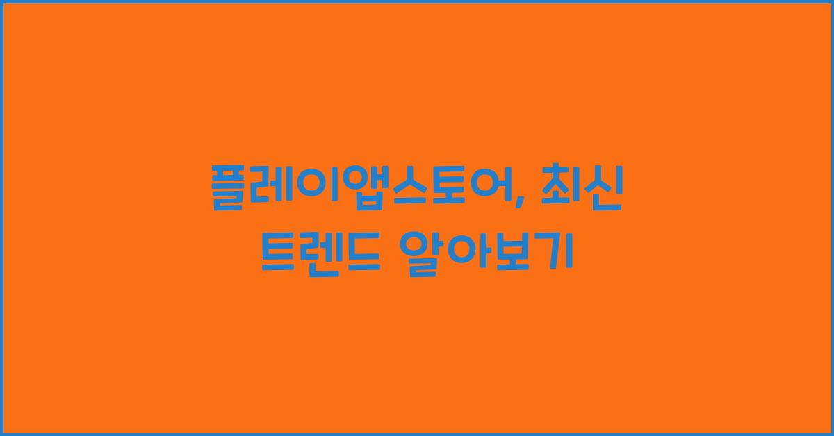 플레이앱스토어