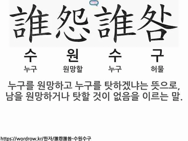수원수구 뜻 유래 자기반성 의미_3