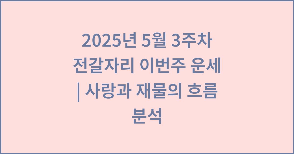 2025년 5월 3주차 전갈자리 이번주 운세