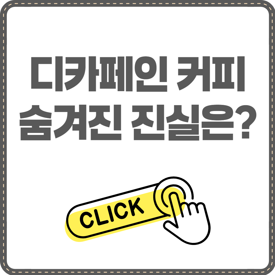 디카페인 커피 문제점